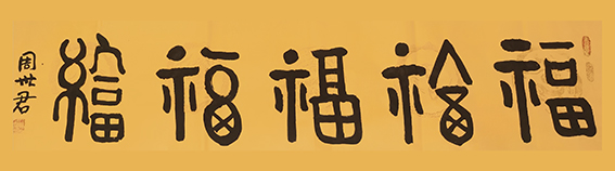 周世君作品14 汉仪篆书《五福临门》